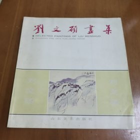 劉文碩畫集