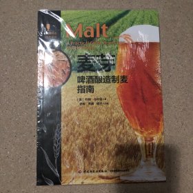 麦芽:啤酒酿造制麦指南-啤酒酿造技术译丛