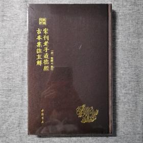 琅嬛奇珍丛书宋刊老子道德经古本集注直解