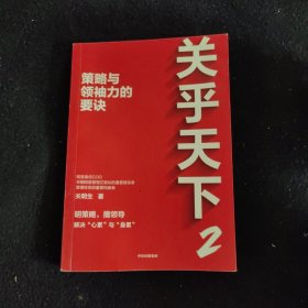 关乎天下2：策略与领袖力的要诀