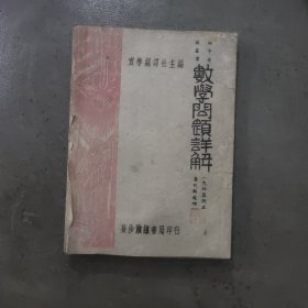 数学问题详解