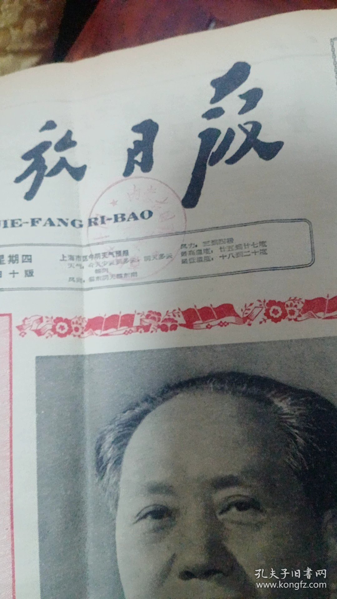 1964年10月份的解放日报。