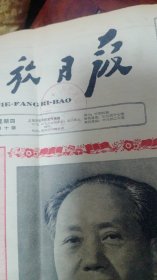 1964年10月份的解放日报。