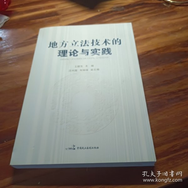 地方立法技术的理论与实践