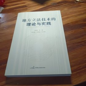 地方立法技术的理论与实践