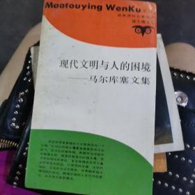 现代文明与人的困境    马尔库塞文集