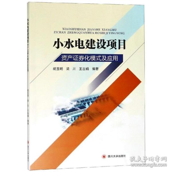 小水电建设项目资产证券化模式及应用