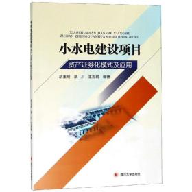 小水电建设项目资产证券化模式及应用