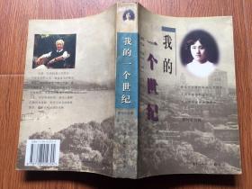 我的一个世纪(内附大量历史图片资料/97年一版一印)正版