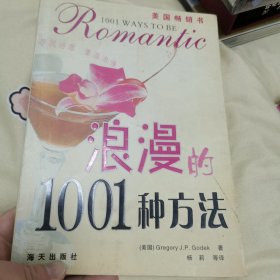 浪漫的1001种方法