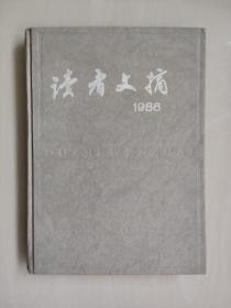 老杂志《读者文摘》6，1986年合订本，精装本，总第54-65期，1986年1-12期全