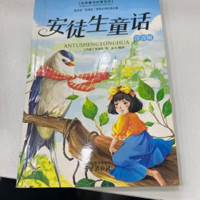 安徒生童话（注音版）/经典童话故事系列