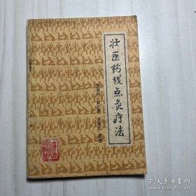 壮医药线点灸疗法