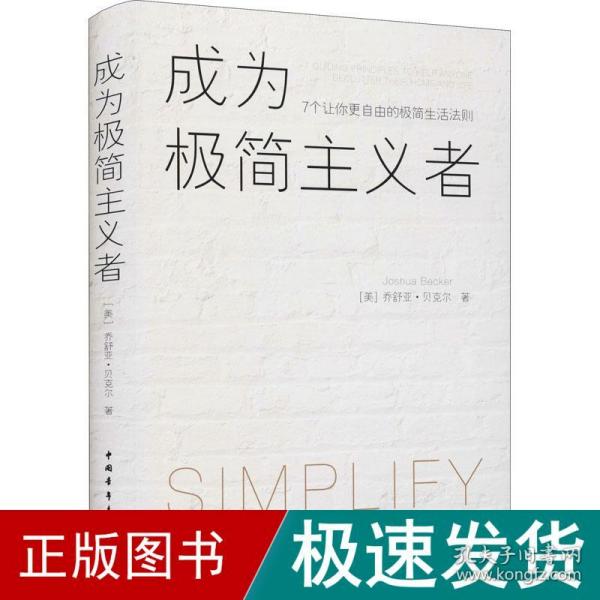 成为极简主义者 7个让你更自由的极简生活则 生活休闲 (美)乔舒亚·贝克尔 新华正版