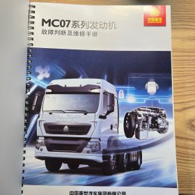 中国重汽MC系列发动：电控燃油系统故障检测判断作业指导书、保养作业 气缸盖售后维修和曲轴箱售后维修、高压油泵 喷油器故障诊断及维修手册、MC07系列发动机故障判断及维修手册、MCII系列发动机故障判断及维修手册、MC系列发动机售后服务管理体系文件（共6册合售）