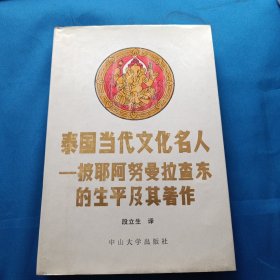 泰国当代文化名人: 披耶阿努曼拉查东生平及著作（精装）