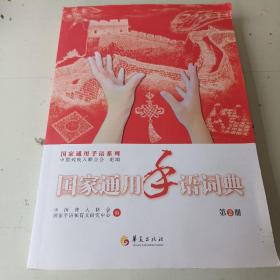 国家通用手语词典 第3册