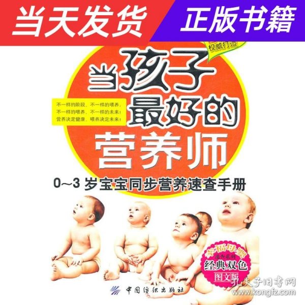 当孩子最好的营养师：0-3岁宝宝同步营养速查手册