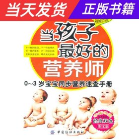 当孩子最好的营养师：0-3岁宝宝同步营养速查手册