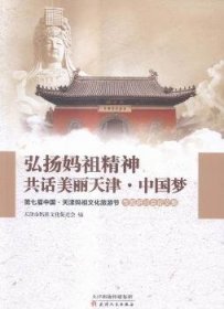 弘扬妈祖精神，共话美丽天津·中国梦：第七届中国·天津妈祖文化旅游节专题研讨会论文集 9787201095257 天津市妈祖文化促进会编 天津人民出版社