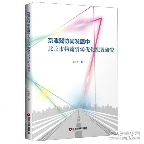 京津冀协同发展中北京市物流资源优化配置研究