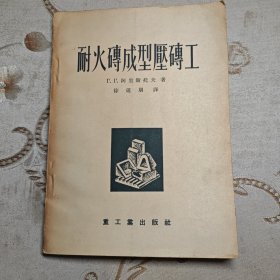 耐火砖成型压砖工