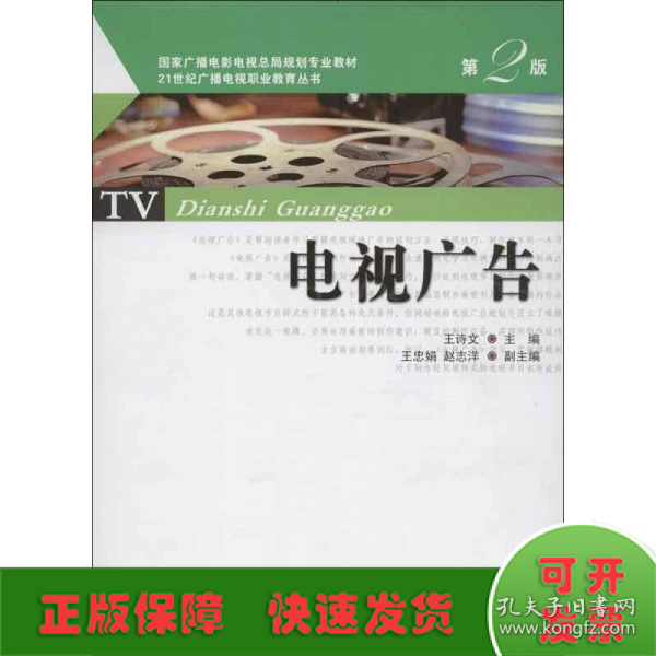 电视广告（第2版）/国家广播电影电视总局规划专业教材·21世纪广播电视职业教育丛书