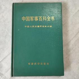 中国军事百科全书  中国人民志愿军战史分册