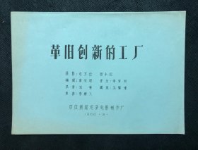 革旧创新的工厂