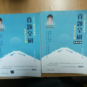 2021新高考数学真题全刷：基础2000题（附赠答案）