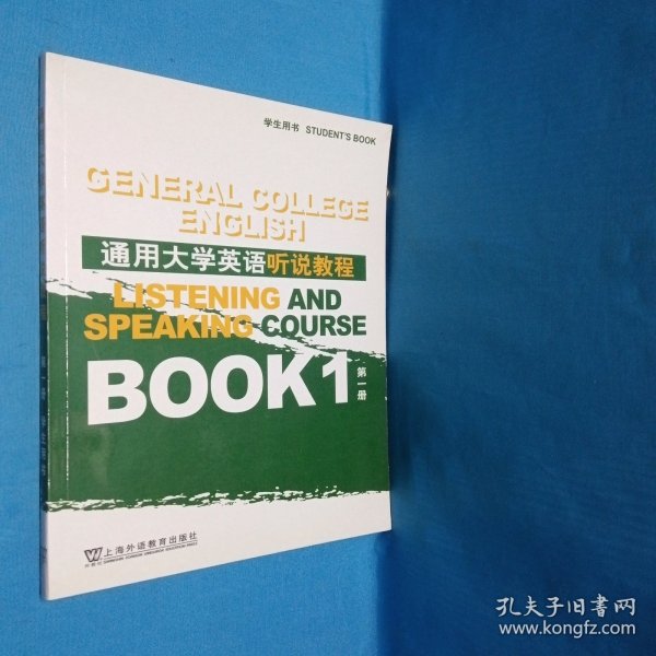 通用大学英语听说教程.第一册.学生用书
