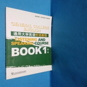 通用大学英语听说教程.第一册.学生用书