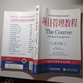 项目管理教程/21世纪项目管理系列规划教材 第2版