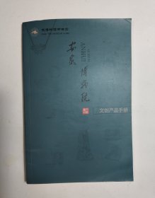 安徽博物馆文创产品手册