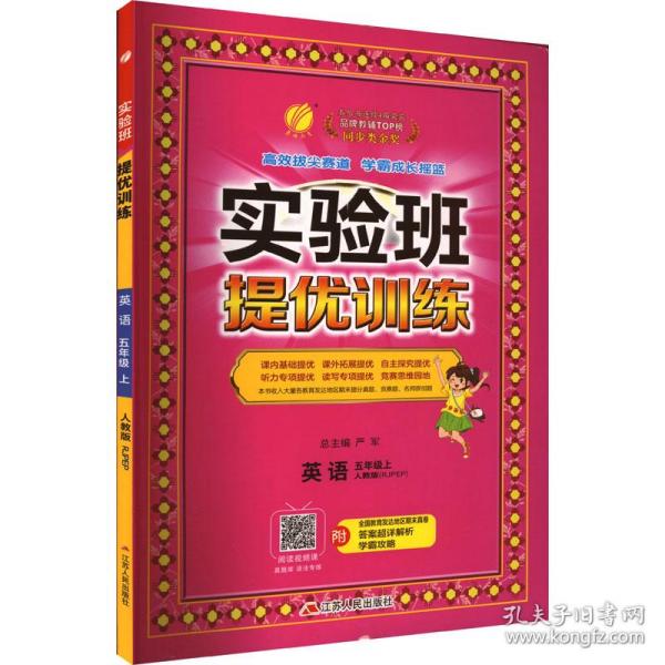 实验班提优训练 英语 5年级上 人教版(rjpep) 小学英语单元测试  新华正版