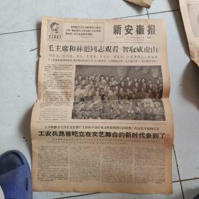 新安徽报红79号1967年6月17月毛林像观看智取威虎山