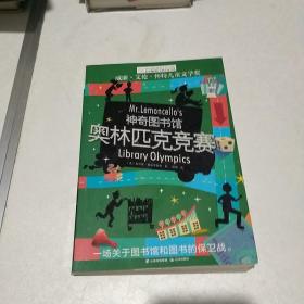 长青藤国际大奖小说书系：神奇图书馆·奥林匹克竞赛