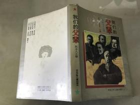 我们的父辈 民主人士卷