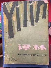 译林 1980 2