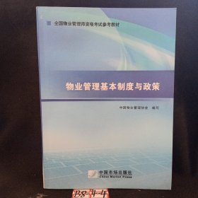 2014年物业管理师考试教材：物业管理基本制度与政策