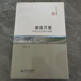 家国万里:中国历史的海外观察