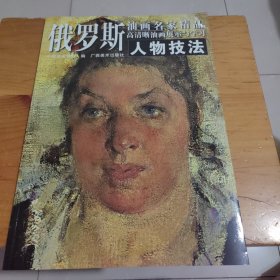 俄罗斯油画名家精品高清晰油画展示与学习：人物技法