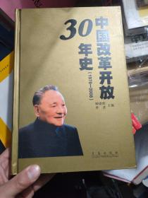 中国改革开放30年史（1978-2008）