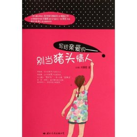 寫給親愛的：別當豬頭情人劉慧恩9787512502635國際文化出版社公司
