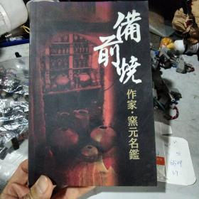 备前烧作家窑元名鑑