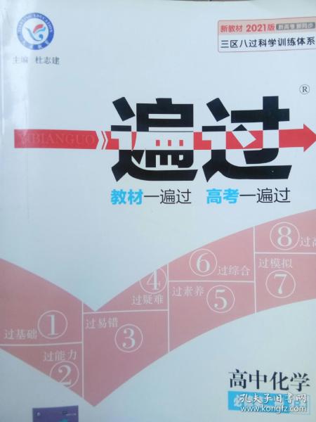 一遍过必修第二册化学RJ（人教新教材）2021学年适用--天星教育