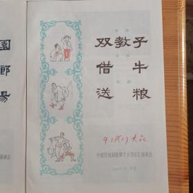 1965年中南区戏剧观摩下乡节目汇报演出  在京演出三张合售 《双教子、借牛、送粮 扒瓜图 游乡 门书场 烘房飘香  打铜锣  补锅》戏单