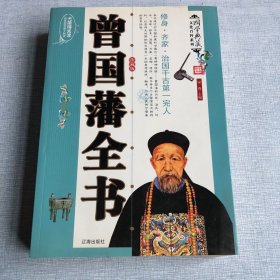 国学典藏 文化百科丛书：曾国藩全书（全一册）