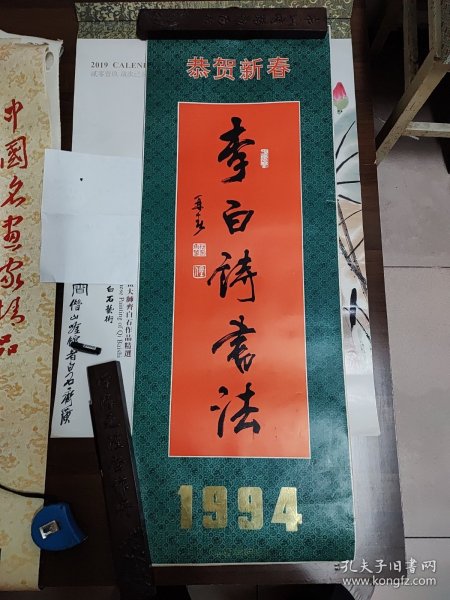 李白诗书法1994年挂历（13张）