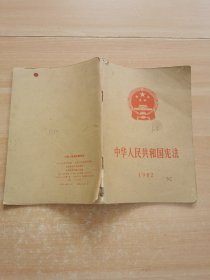 中华人民共和国宪法